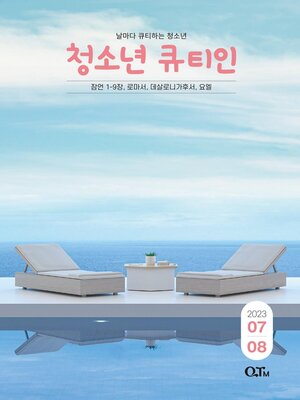 cover image of Teens QTin July-August 2023 (한국어 버전)